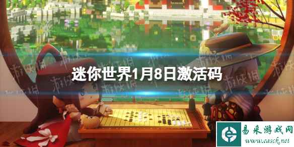 《迷你世界》2024年1月8日激活码