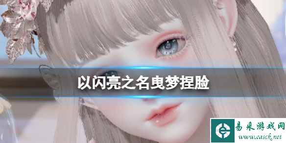 《以闪亮之名》曳梦捏脸 曳梦捏脸数据id