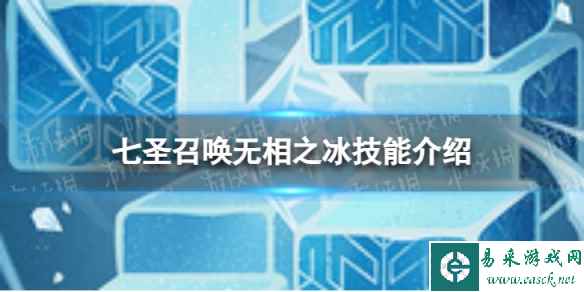 《原神》七圣召唤无相之冰怎么样 七圣召唤无相之冰技能介绍
