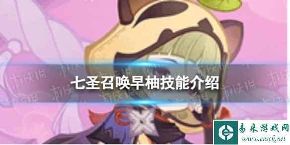 《原神》七圣召唤早柚怎么样 七圣召唤早柚技能介绍