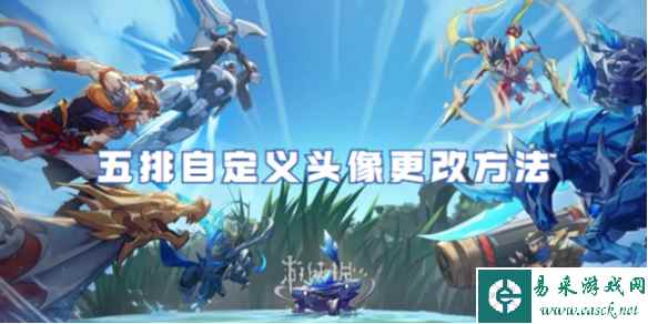 王者荣耀五排自定义头像更改方法