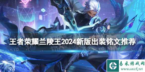 王者荣耀兰陵王2024新版出装铭文推荐