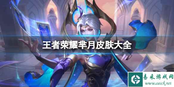王者荣耀芈月皮肤大全
