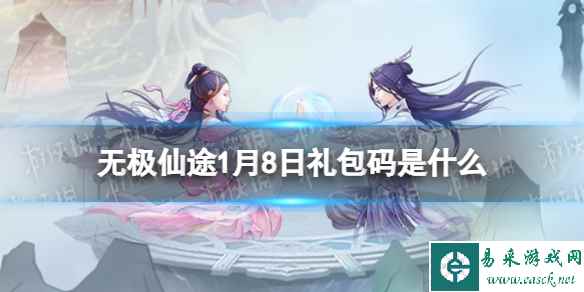 《无极仙途》1月8日礼包码是什么 礼包码1.8最新