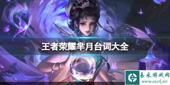 王者荣耀芈月台词大全