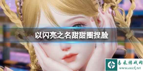 《以闪亮之名》甜甜圈捏脸 甜甜圈捏脸数据id