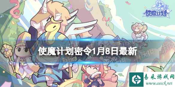 《使魔计划》密令最新1.8 1月8日兑换码