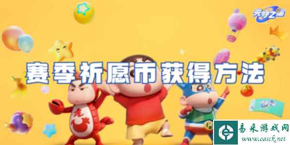 元梦之星赛季祈愿币获得方法