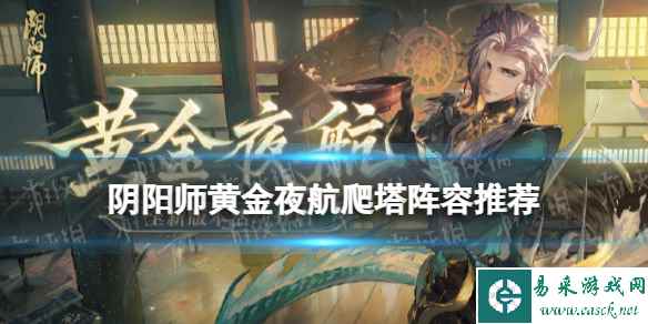 《阴阳师》黄金夜航爬塔阵容推荐