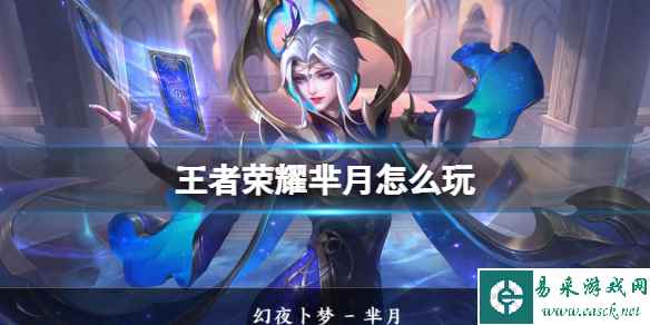 王者荣耀芈月打法教学攻略大全