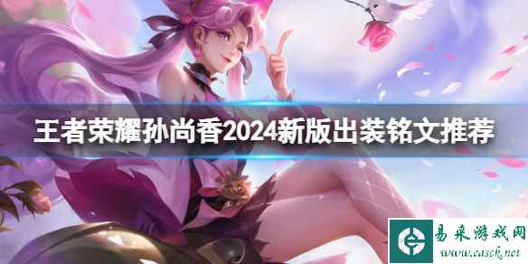 王者荣耀孙尚香2024新版出装铭文推荐