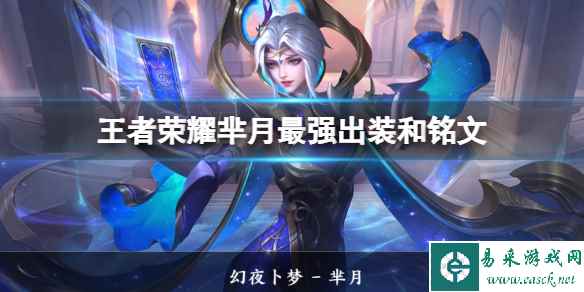 王者荣耀芈月2024新版出装铭文推荐