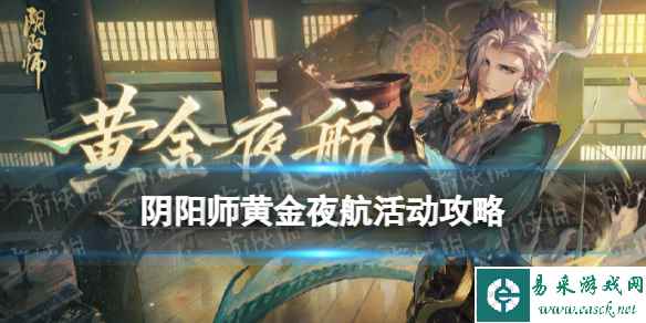 《阴阳师》黄金夜航活动攻略