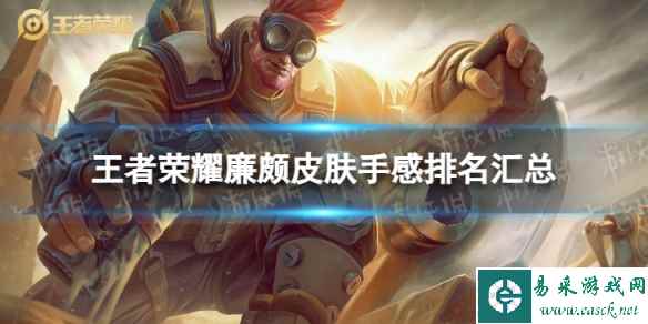 王者荣耀廉颇皮肤手感排名汇总