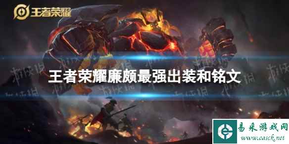 王者荣耀廉颇2024新版出装铭文推荐