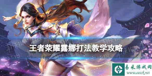 王者荣耀露娜打法教学攻略大全