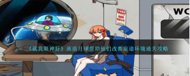 《就我眼神好》流浪月球帮助他们改善旅途环境通关攻略
