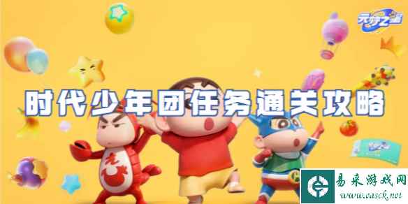 元梦之星时代少年团任务通关攻略