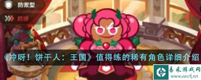 《冲呀!饼干人:王国》值得练的稀有角色详细介绍