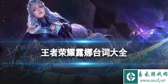 王者荣耀露娜台词大全