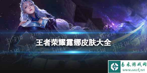 王者荣耀露娜皮肤大全