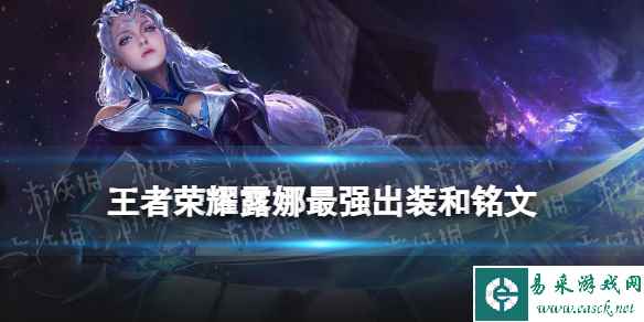 王者荣耀露娜2024新版出装铭文推荐
