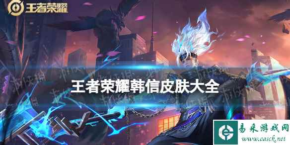 王者荣耀韩信皮肤大全