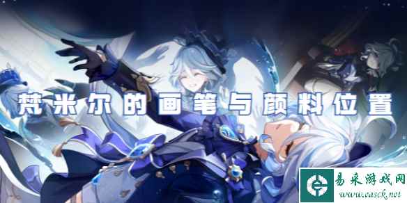 原神梵米尔的画笔与颜料位置