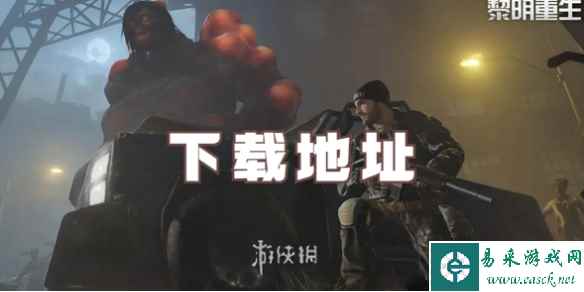 黎明重生下载地址
