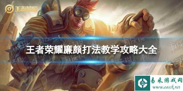 王者荣耀廉颇打法教学攻略大全