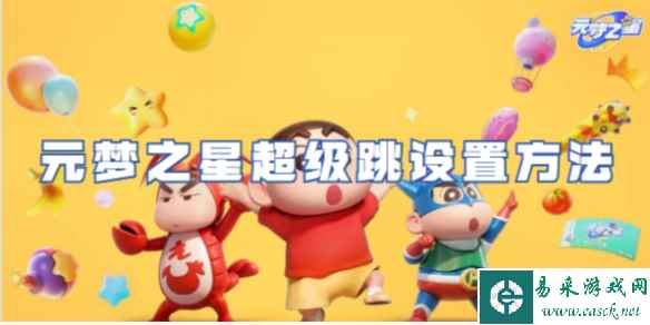 元梦之星超级跳设置方法