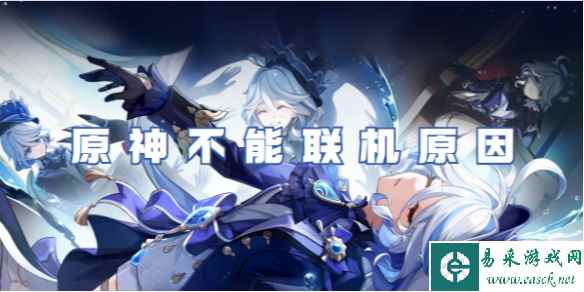 原神不能联机原因