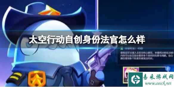 《太空行动》自创身份法官怎么样 自创身份法官介绍