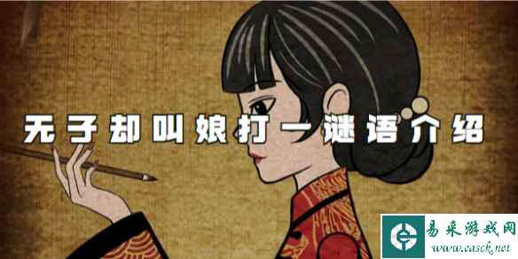 纸嫁衣4无子却叫娘打一谜语介绍