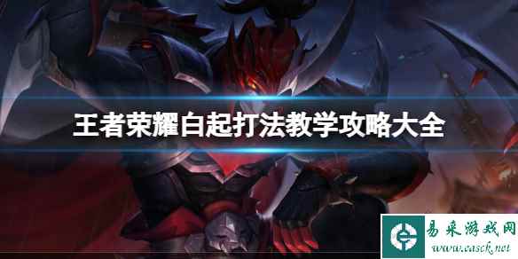 王者荣耀白起打法教学攻略大全