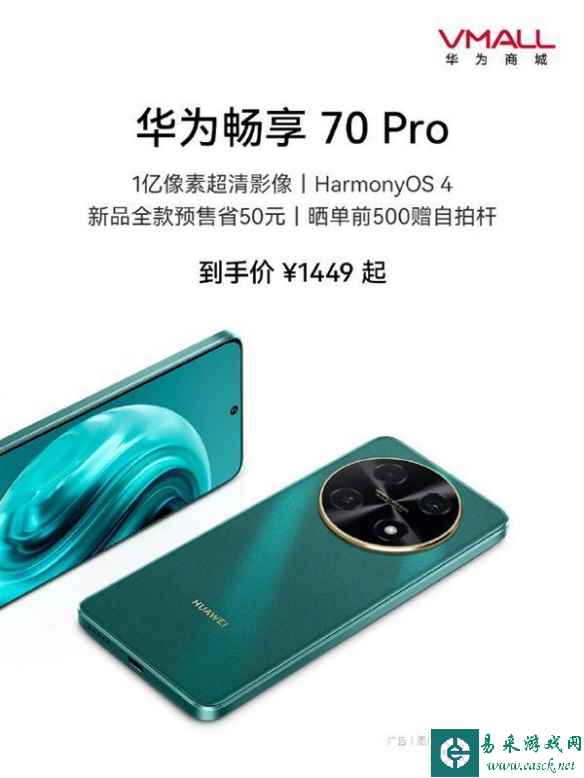 华为畅享70Pro手机上架：一亿像素影像 售价1449元起!