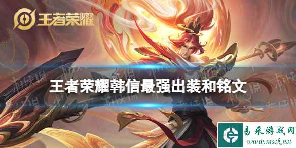 王者荣耀韩信2024新版出装铭文推荐