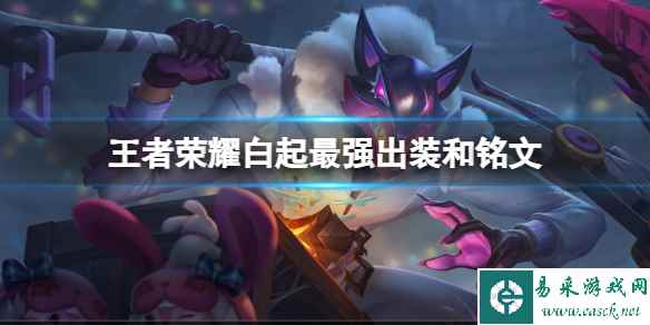 王者荣耀白起2024新版出装铭文推荐