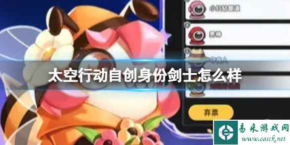 《太空行动》自创身份剑士怎么样 自创身份剑士介绍