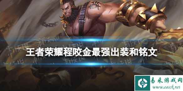 王者荣耀程咬金2024新版出装铭文推荐