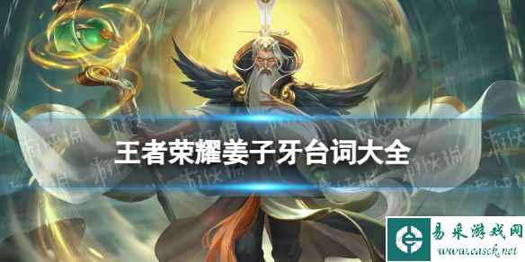 王者荣耀姜子牙全皮肤台词大全