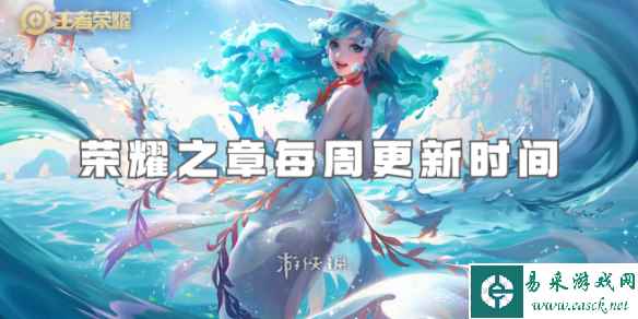 王者荣耀荣耀之章每周更新时间