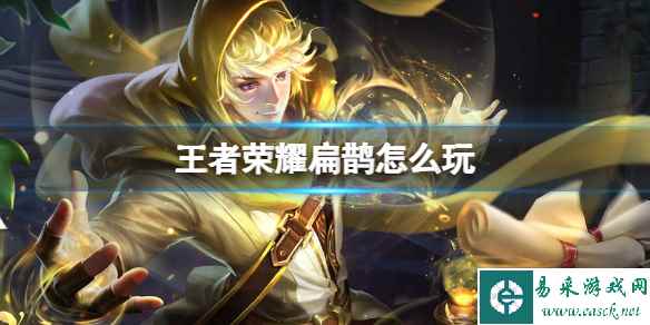 王者荣耀扁鹊打法教学攻略大全