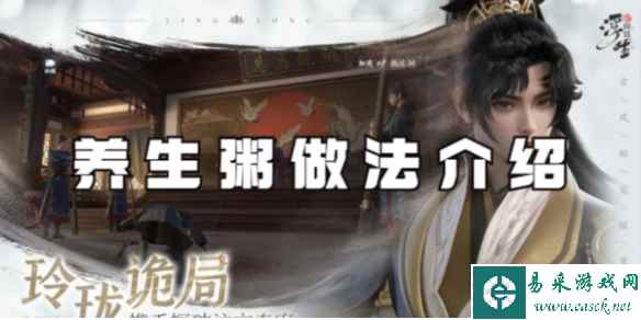 浮生忆玲珑养生粥做法介绍