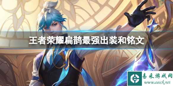 王者荣耀扁鹊2024新版出装铭文推荐