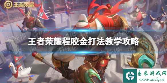 王者荣耀程咬金打法教学攻略大全