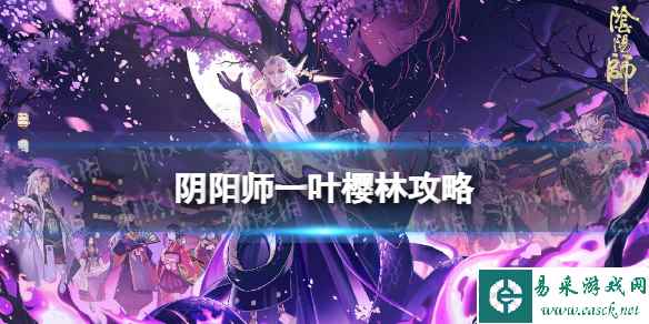 阴阳师一叶樱林攻略