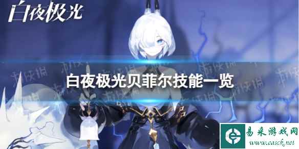 《白夜极光》贝菲尔怎么样 贝菲尔技能一览