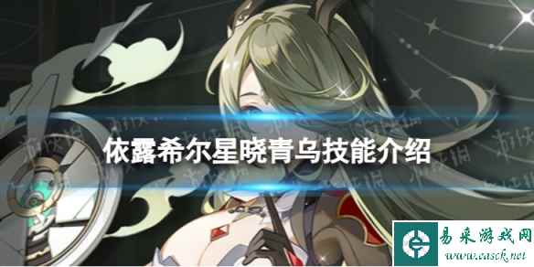 《依露希尔星晓》青乌怎么样 太虚乘风青乌技能介绍