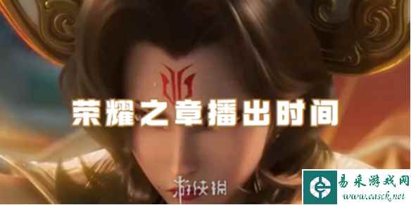 王者荣耀荣耀之章播出时间